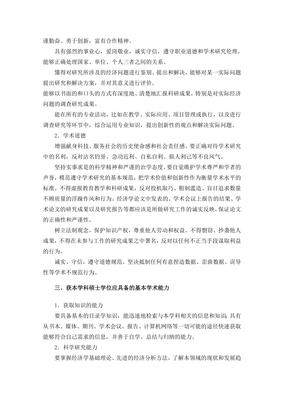 应用经济学一级学科 硕士学位的基本要求.doc_第2页