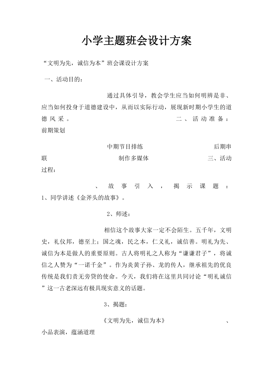 小学主题班会设计方案(1).docx_第1页