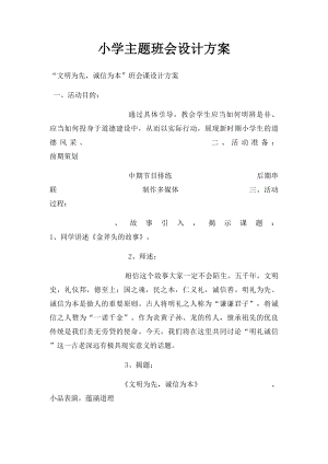 小学主题班会设计方案(1).docx