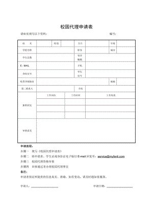 校园代理申请表.doc