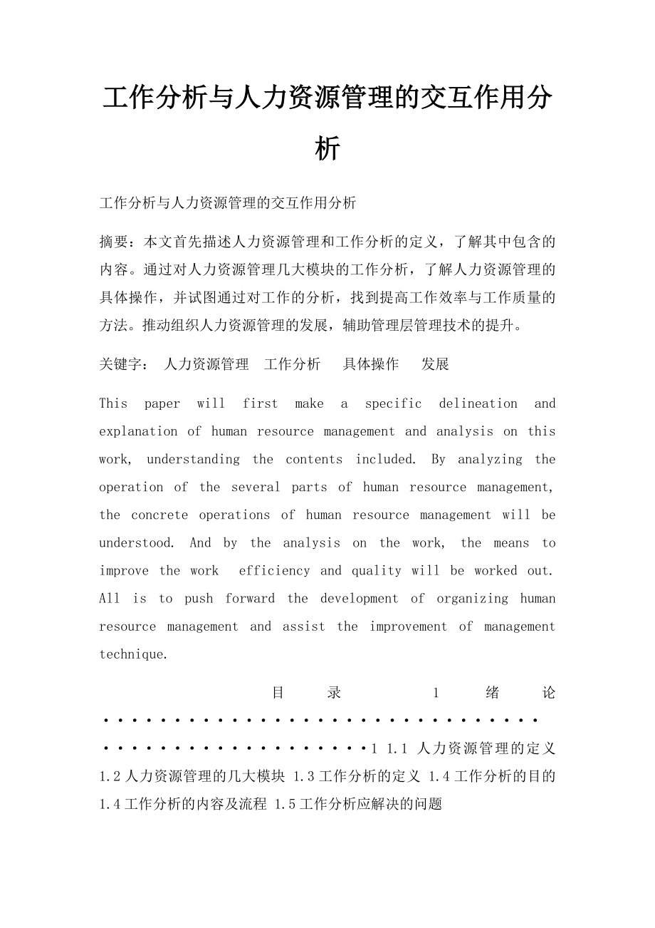 工作分析与人力资源管理的交互作用分析.docx_第1页