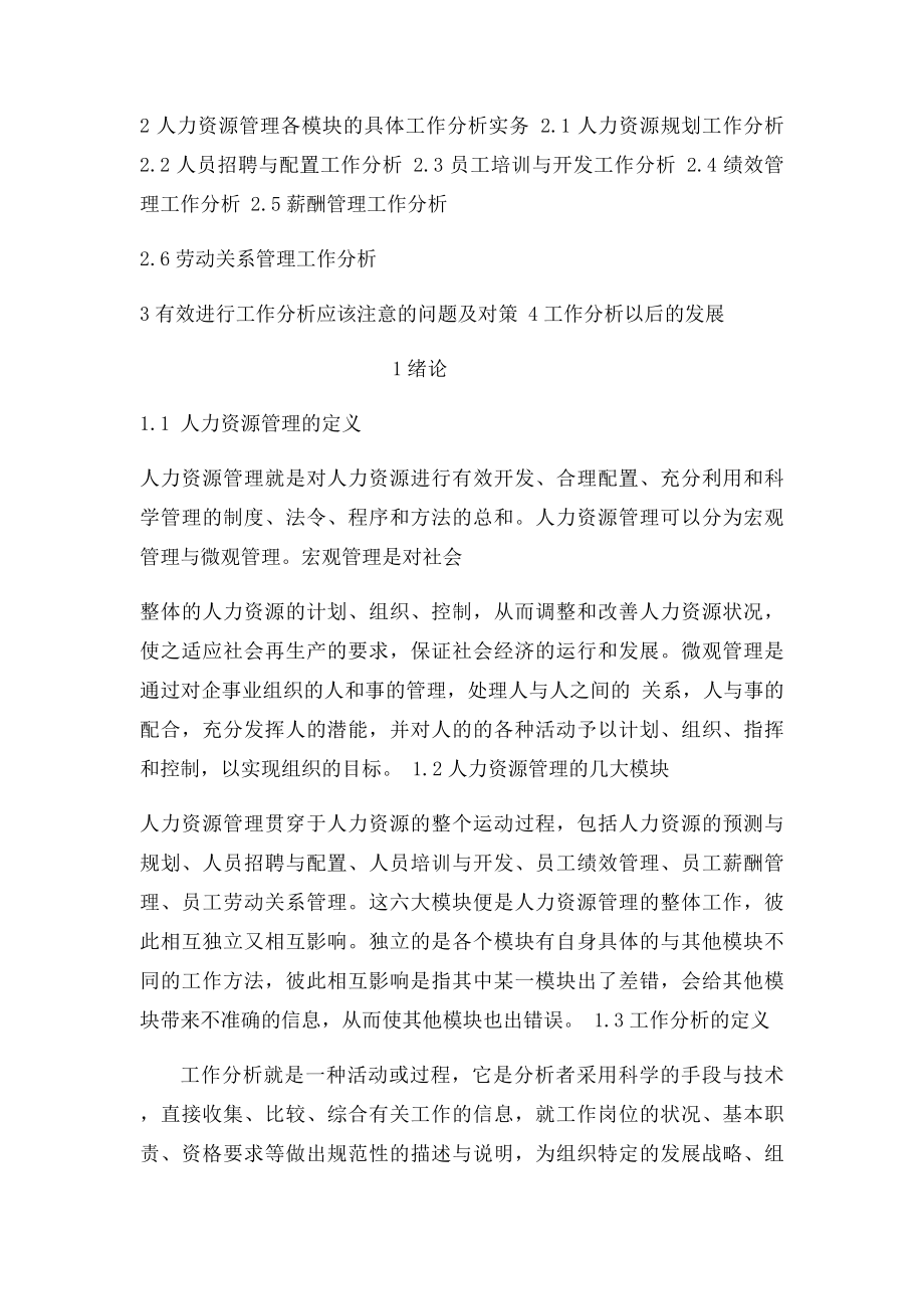 工作分析与人力资源管理的交互作用分析.docx_第2页