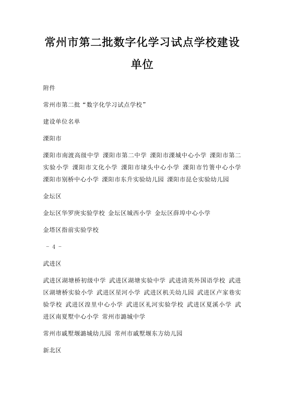 常州市第二批数字化学习试点学校建设单位.docx_第1页