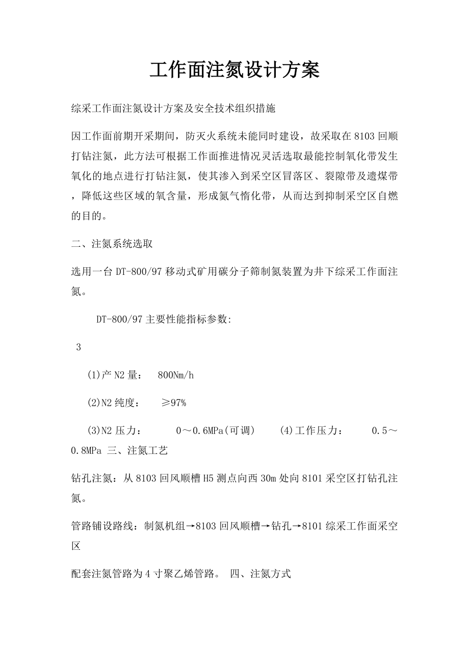 工作面注氮设计方案.docx_第1页