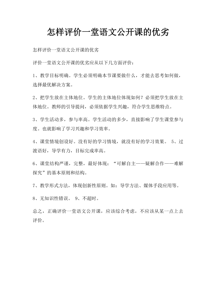 怎样评价一堂语文公开课的优劣(1).docx_第1页