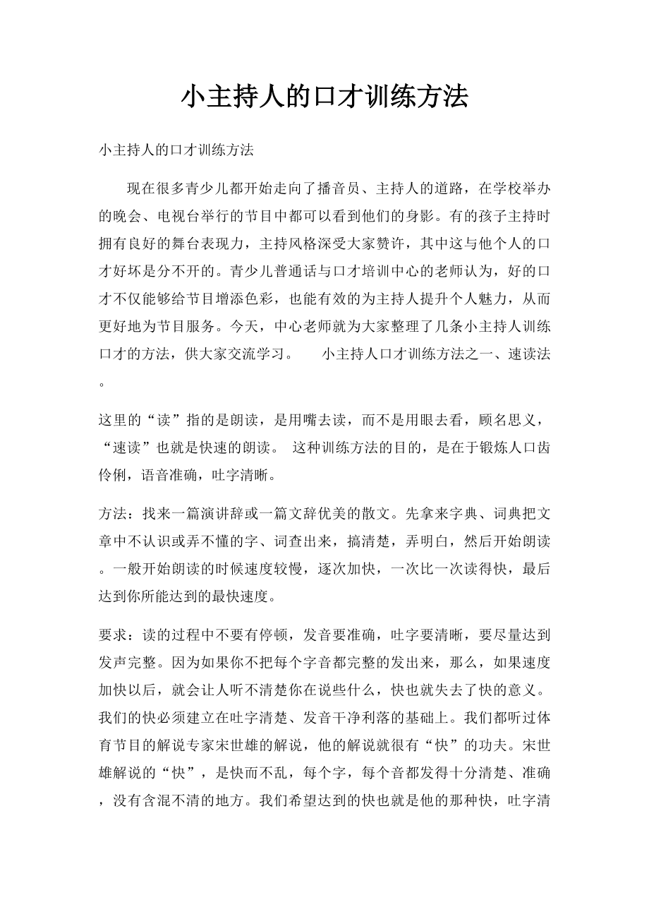 小主持人的口才训练方法.docx_第1页