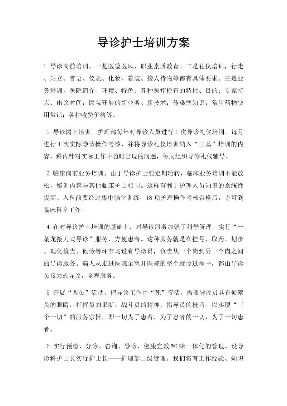 导诊护士培训方案.docx_第1页