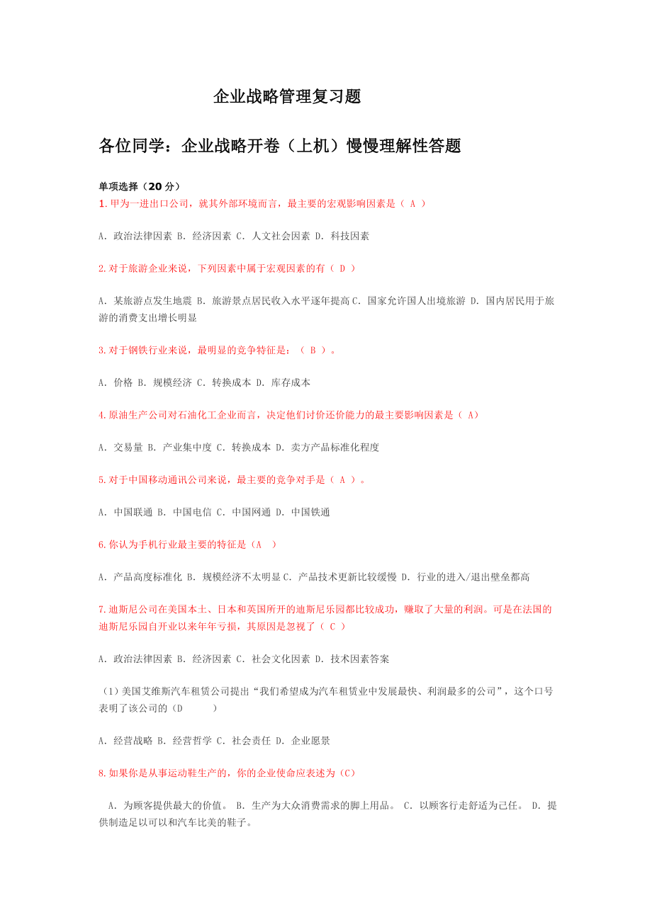 企业战略管理(电大工商管理本复习小抄).doc_第1页