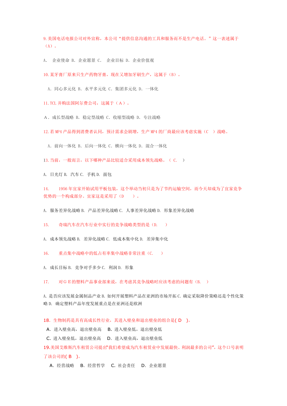 企业战略管理(电大工商管理本复习小抄).doc_第2页