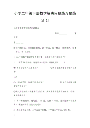 小学二年级下册数学解决问题练习题练习[1].docx