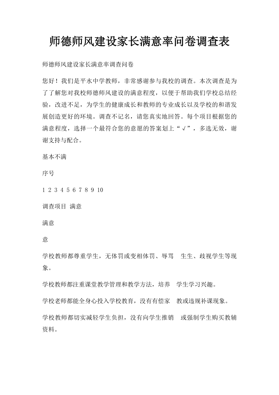 师德师风建设家长满意率问卷调查表.docx_第1页