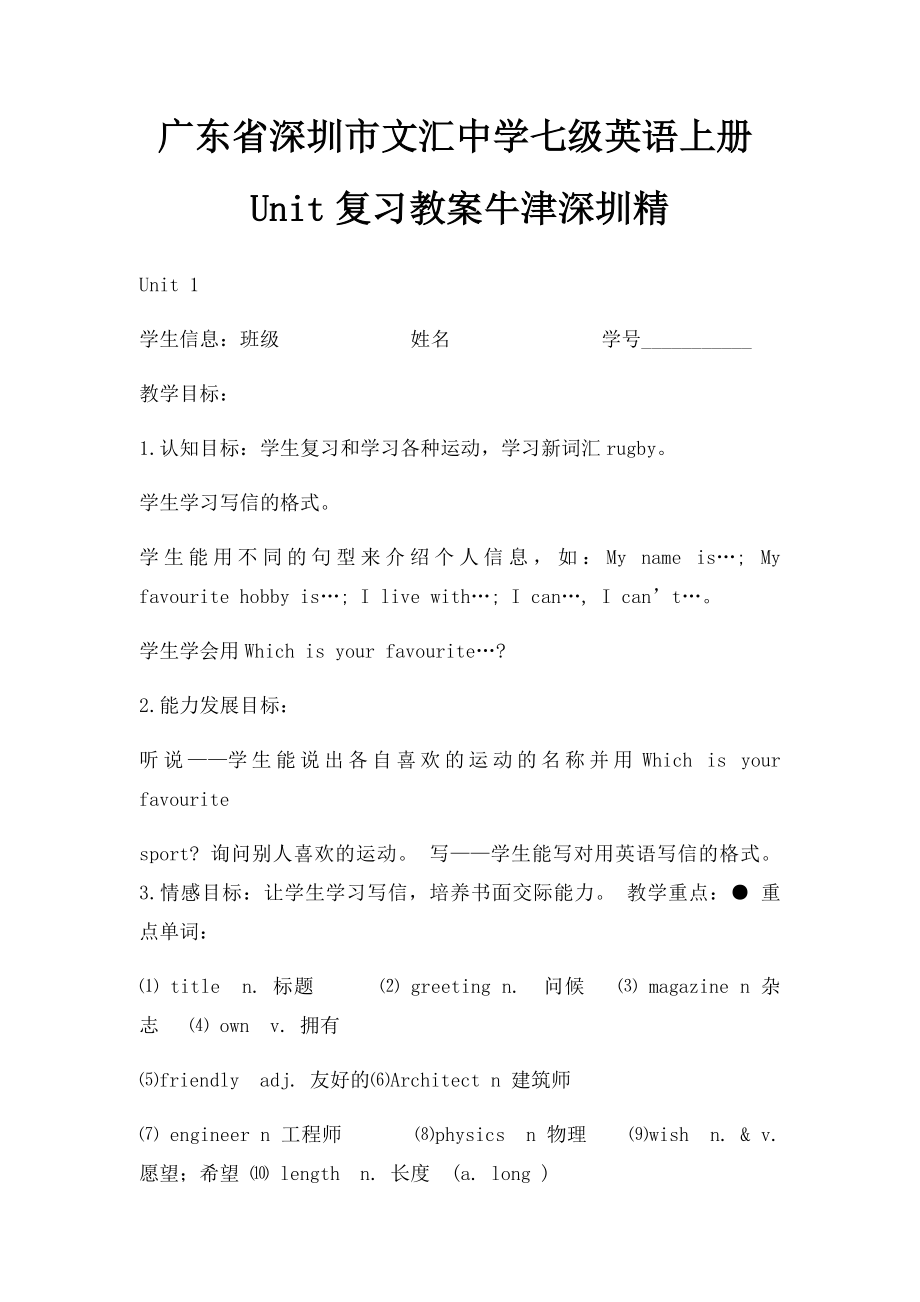 广东省深圳市文汇中学七级英语上册Unit复习教案牛津深圳精.docx_第1页