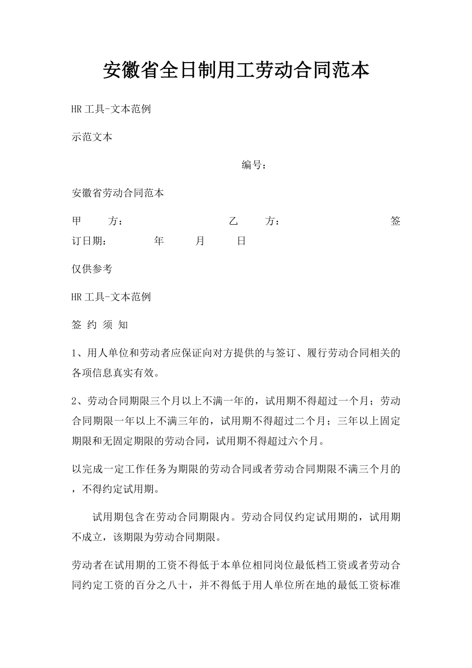 安徽省全日制用工劳动合同范本.docx_第1页