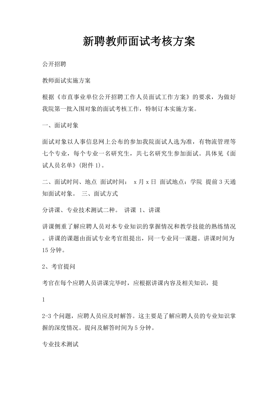 新聘教师面试考核方案.docx_第1页