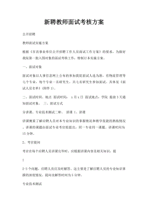 新聘教师面试考核方案.docx