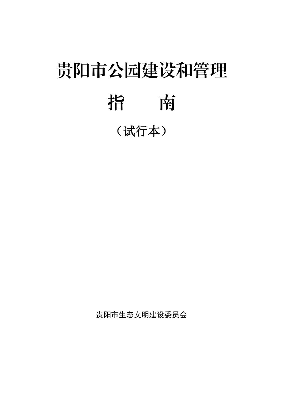 贵阳市公园建设和管理指南.doc_第1页