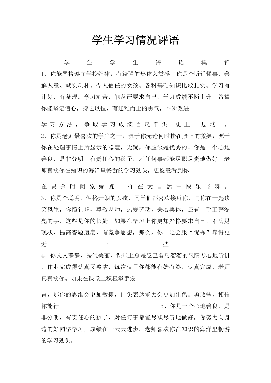 学生学习情况评语.docx_第1页