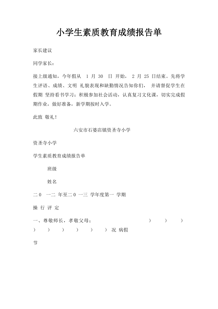 小学生素质教育成绩报告单.docx_第1页