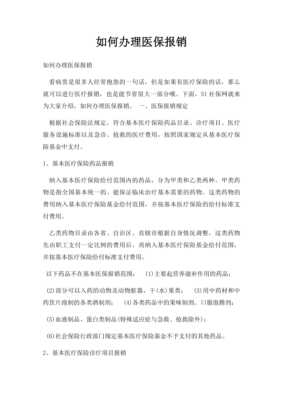 如何办理医保报销.docx_第1页