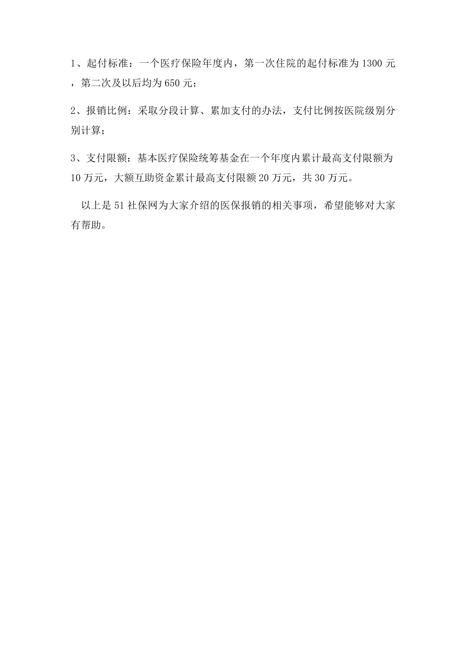 如何办理医保报销.docx_第3页