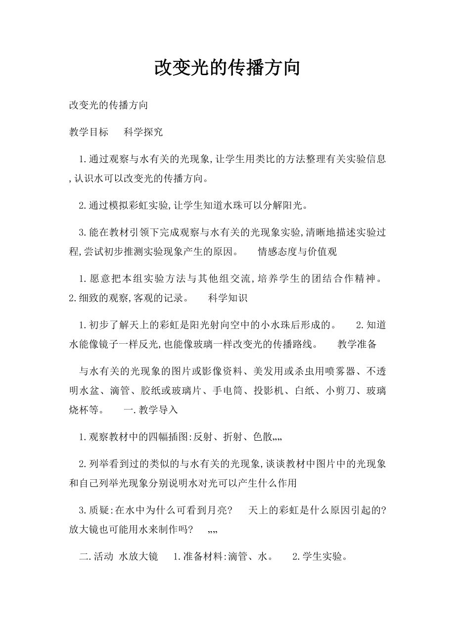 改变光的传播方向.docx_第1页