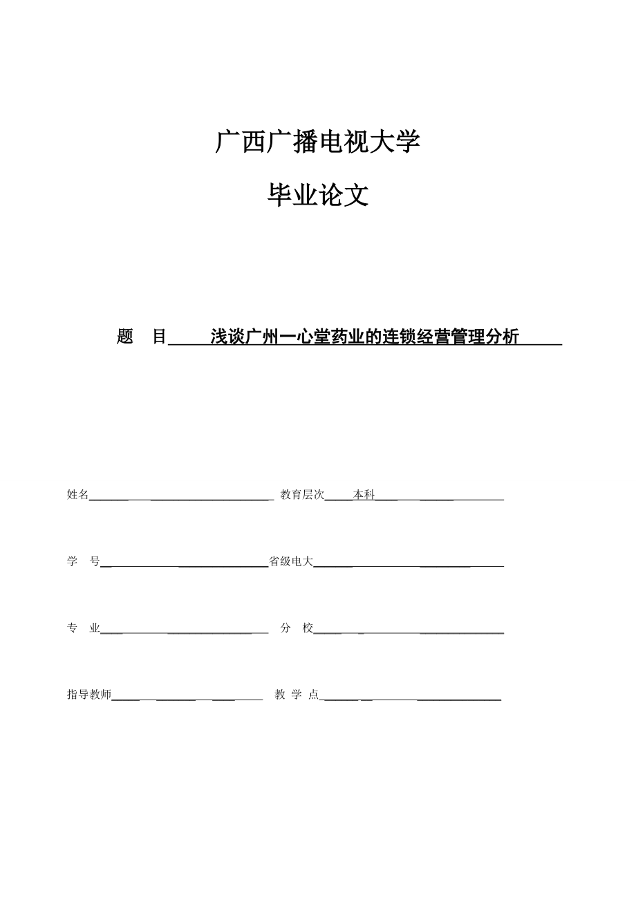 浅谈广州一心堂药业的连锁经营管理分析毕业论文.doc_第1页