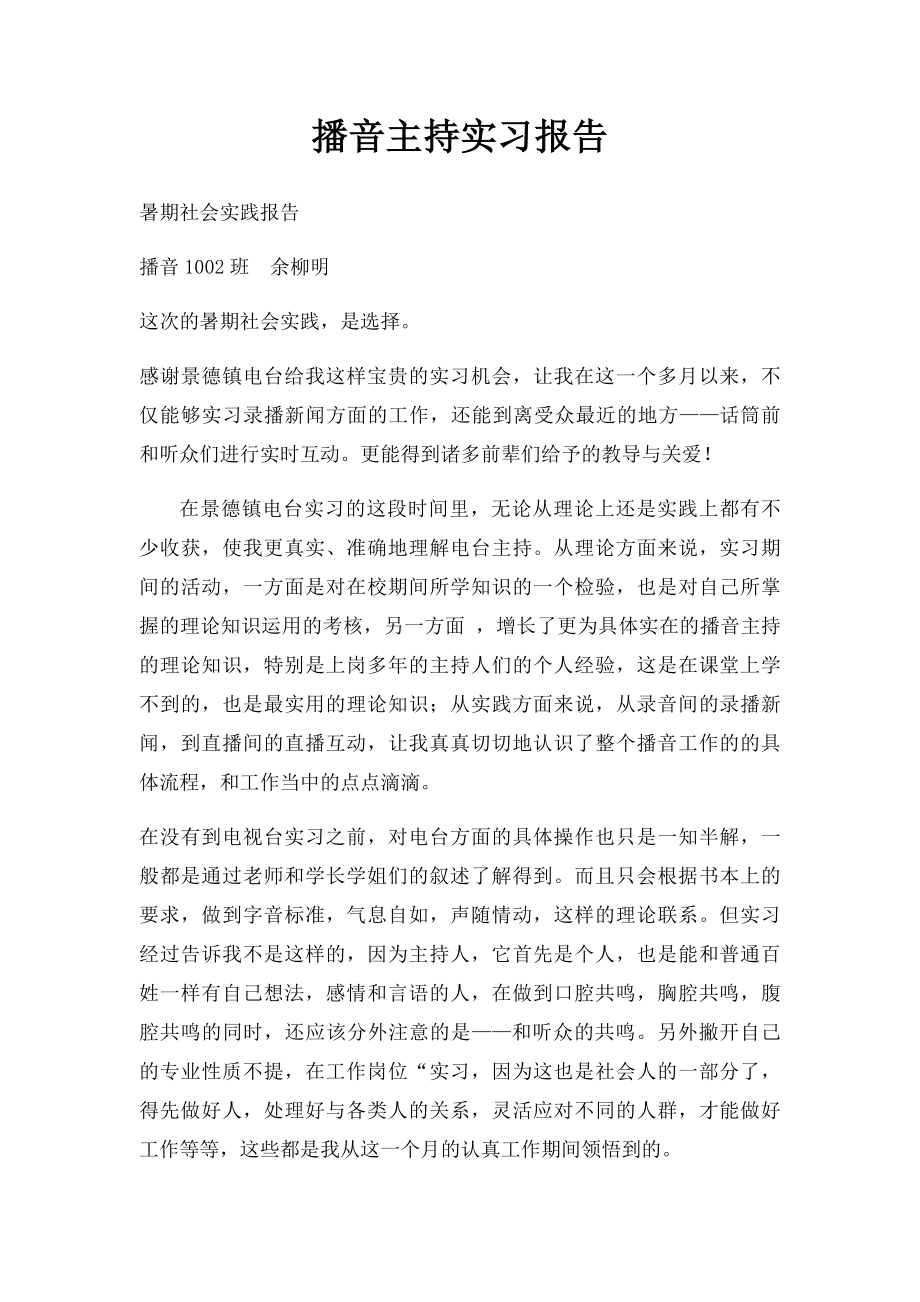 播音主持实习报告.docx_第1页