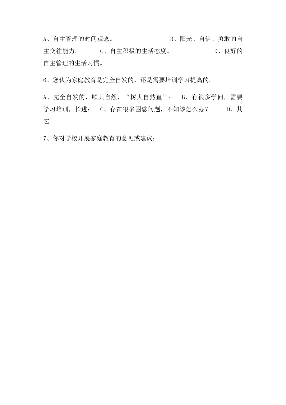 家庭教育调查问卷 .docx_第3页