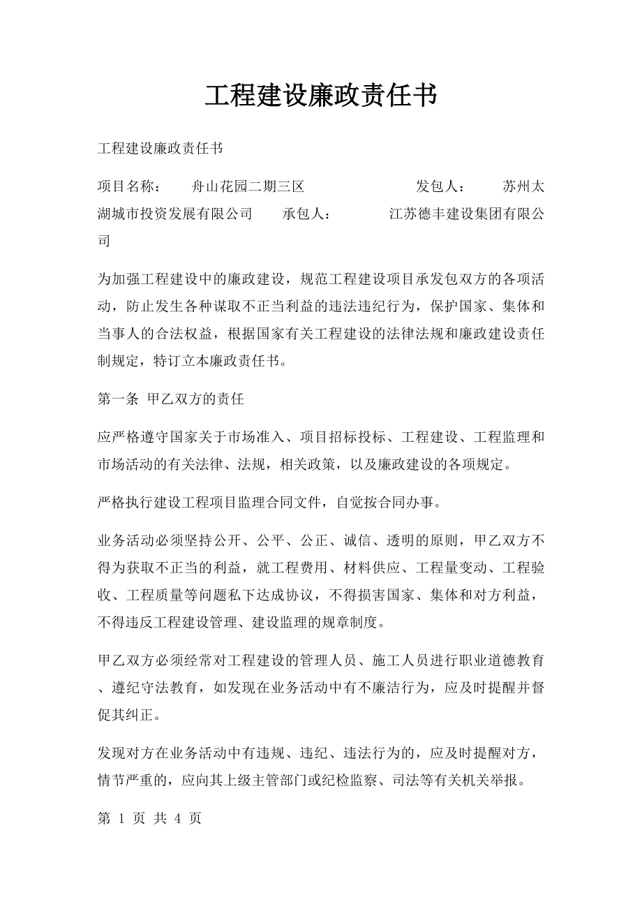 工程建设廉政责任书.docx_第1页