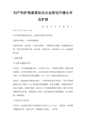 妇产科护理重要知识点会阴切开缝合术及护理.docx