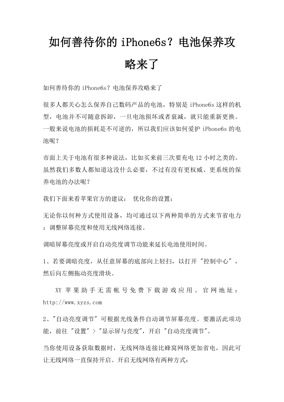 如何善待你的iPhone6s？电池保养攻略来了.docx_第1页