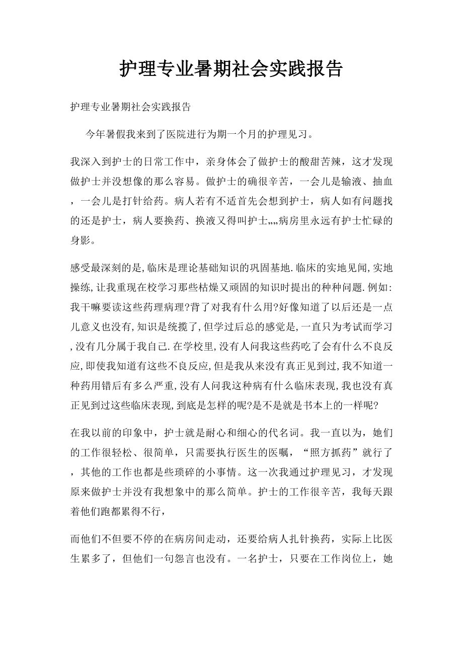 护理专业暑期社会实践报告.docx_第1页