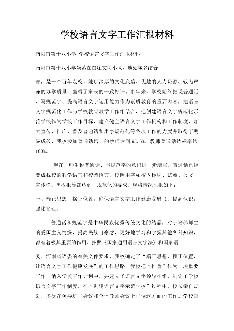 学校语言文字工作汇报材料(2).docx_第1页