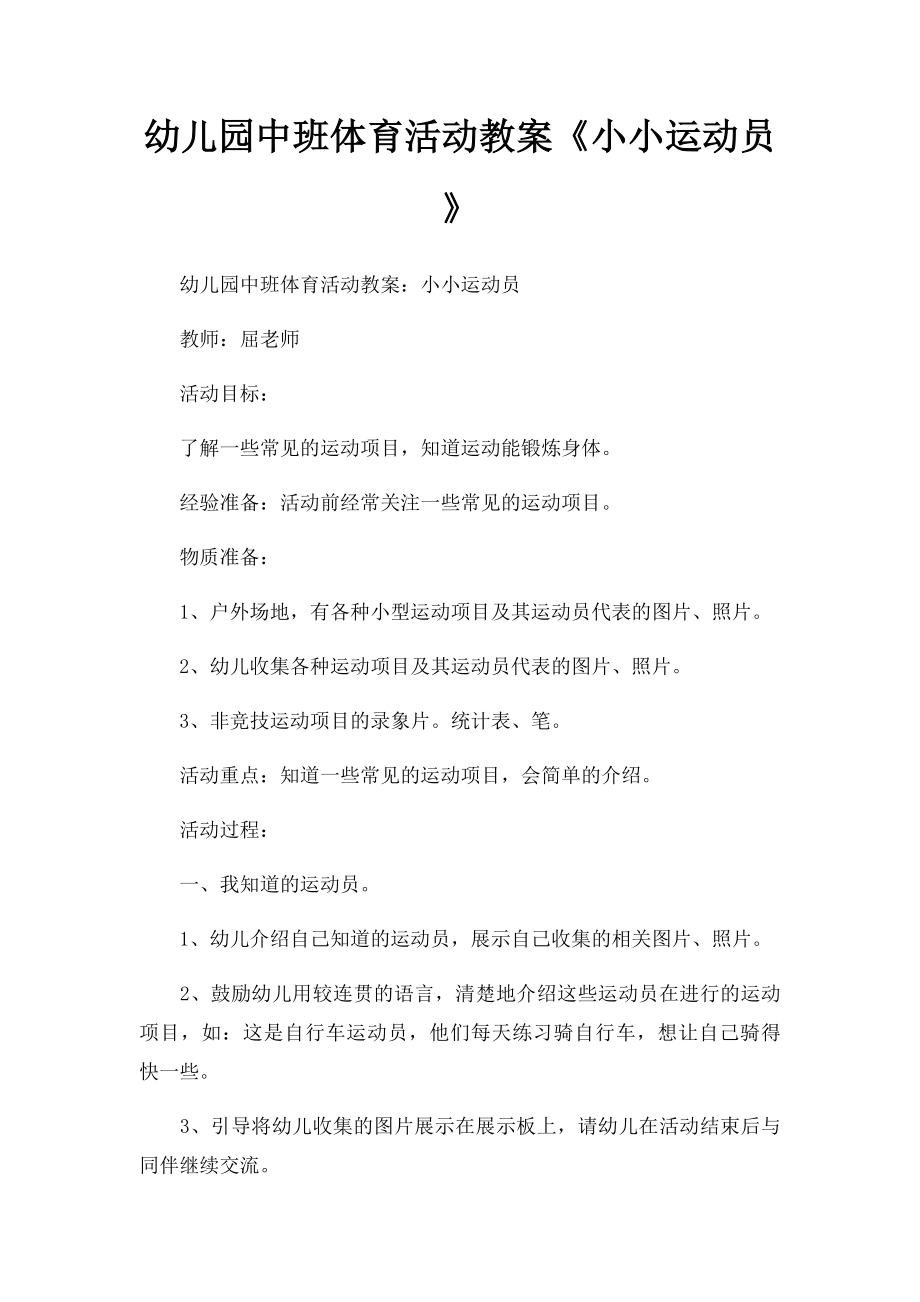 幼儿园中班体育活动教案《小小运动员》.docx_第1页