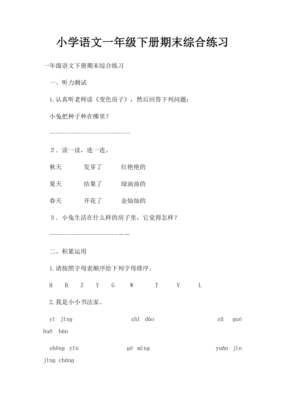 小学语文一年级下册期末综合练习.docx_第1页