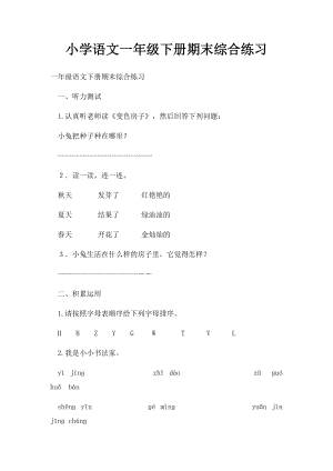 小学语文一年级下册期末综合练习.docx