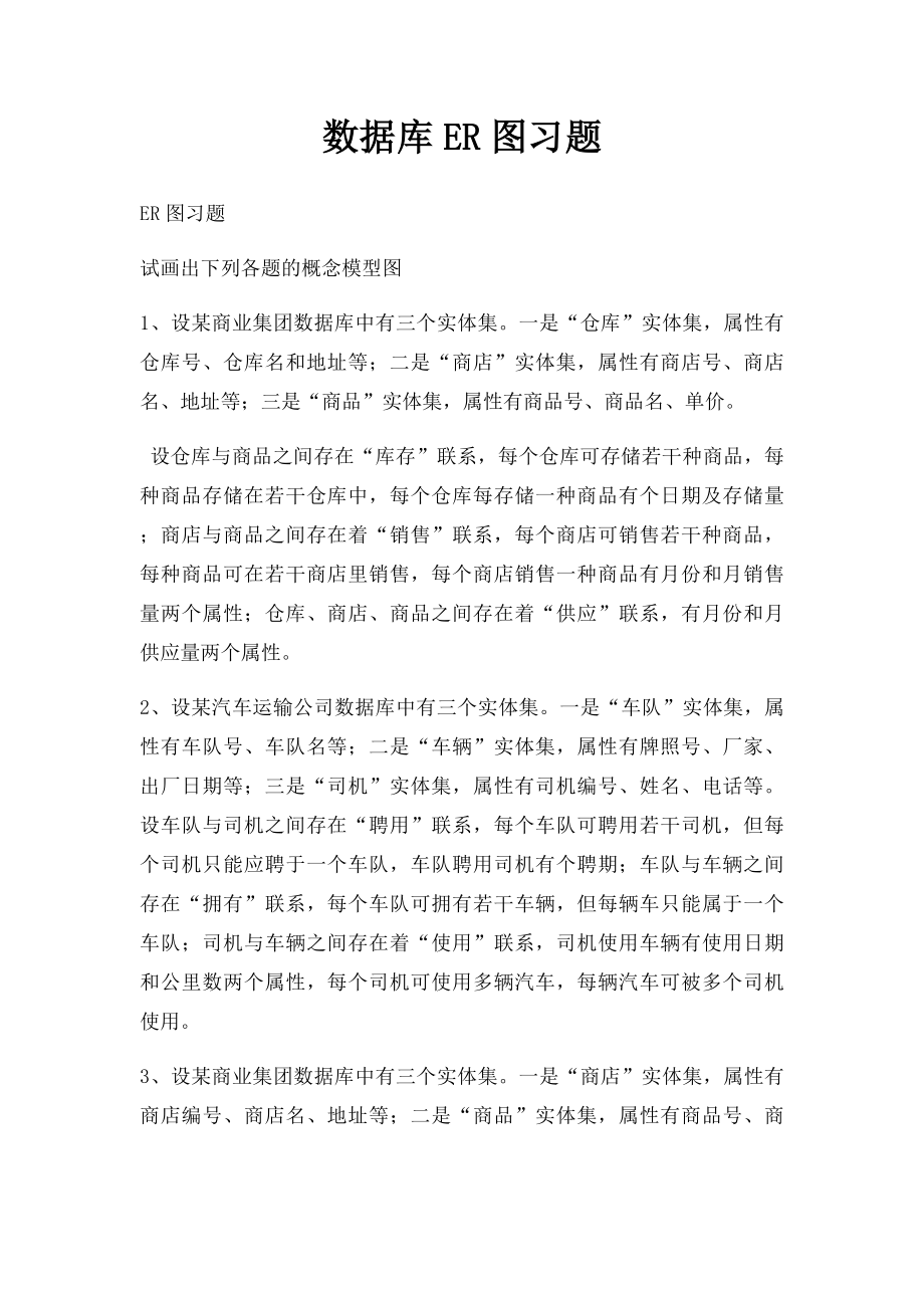 数据库ER图习题.docx_第1页