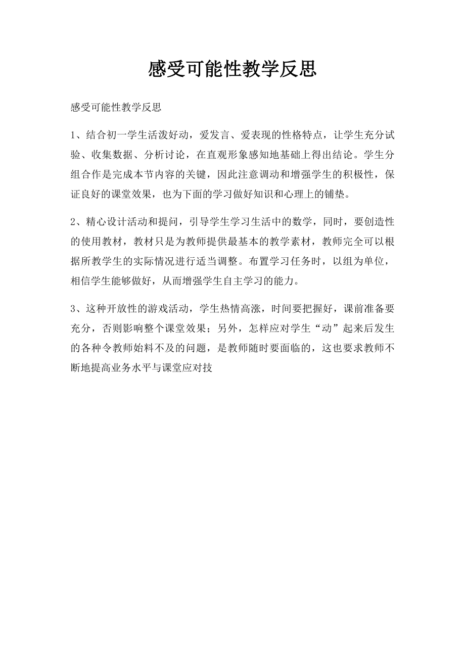 感受可能性教学反思.docx_第1页