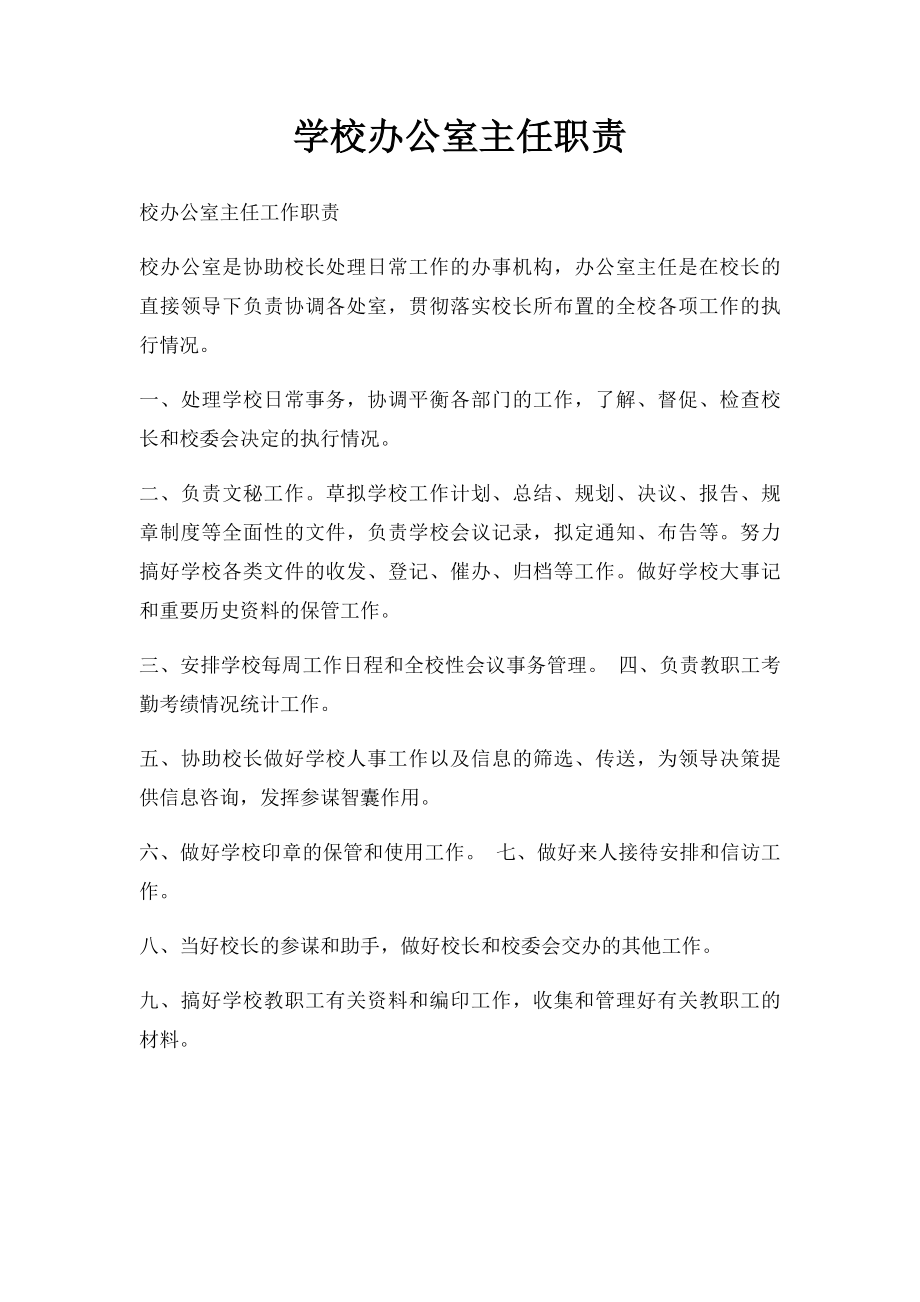 学校办公室主任职责(1).docx_第1页