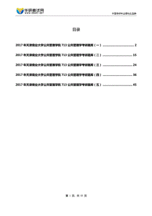 天津商业大学公共管理学院713公共管理学考研题....doc