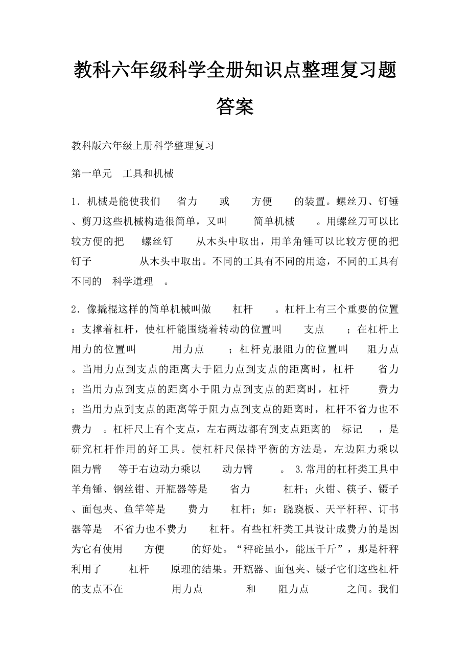 教科六年级科学全册知识点整理复习题答案.docx_第1页