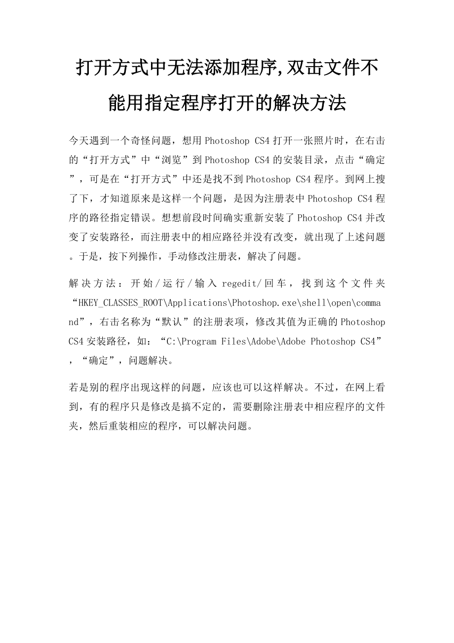 打开方式中无法添加程序,双击文件不能用指定程序打开的解决方法.docx_第1页