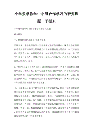 小学数学教学中小组合作学习的研究课题于振东.docx