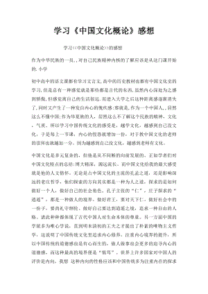 学习《中国文化概论》感想.docx