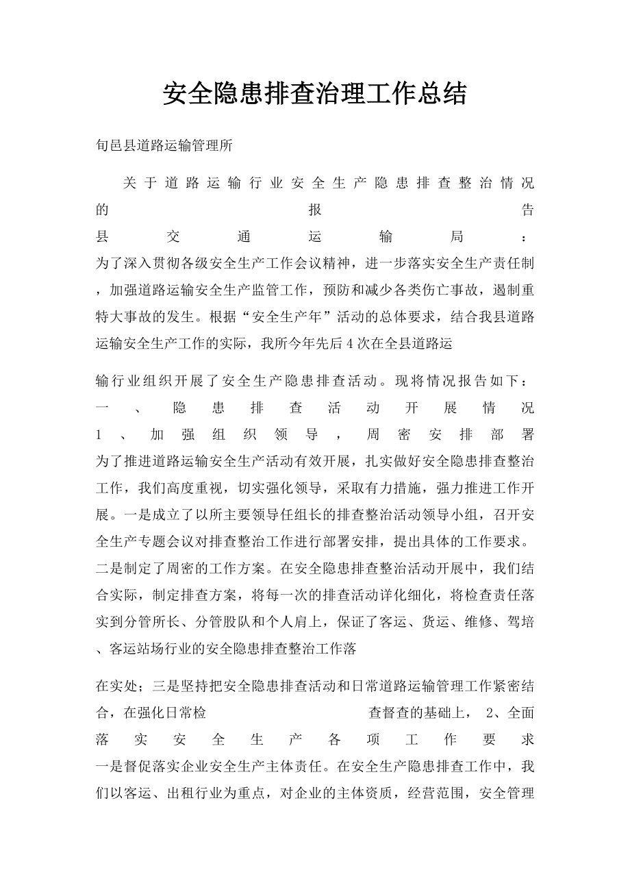 安全隐患排查治理工作总结(1).docx_第1页