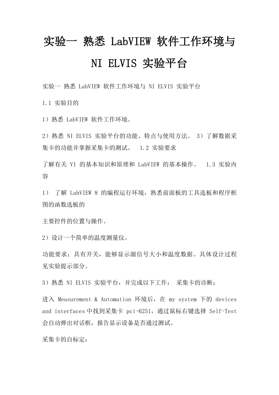 实验一 熟悉 LabVIEW 软件工作环境与 NI ELVIS 实验平台.docx_第1页