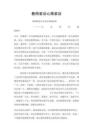 教师家访心得家访.docx