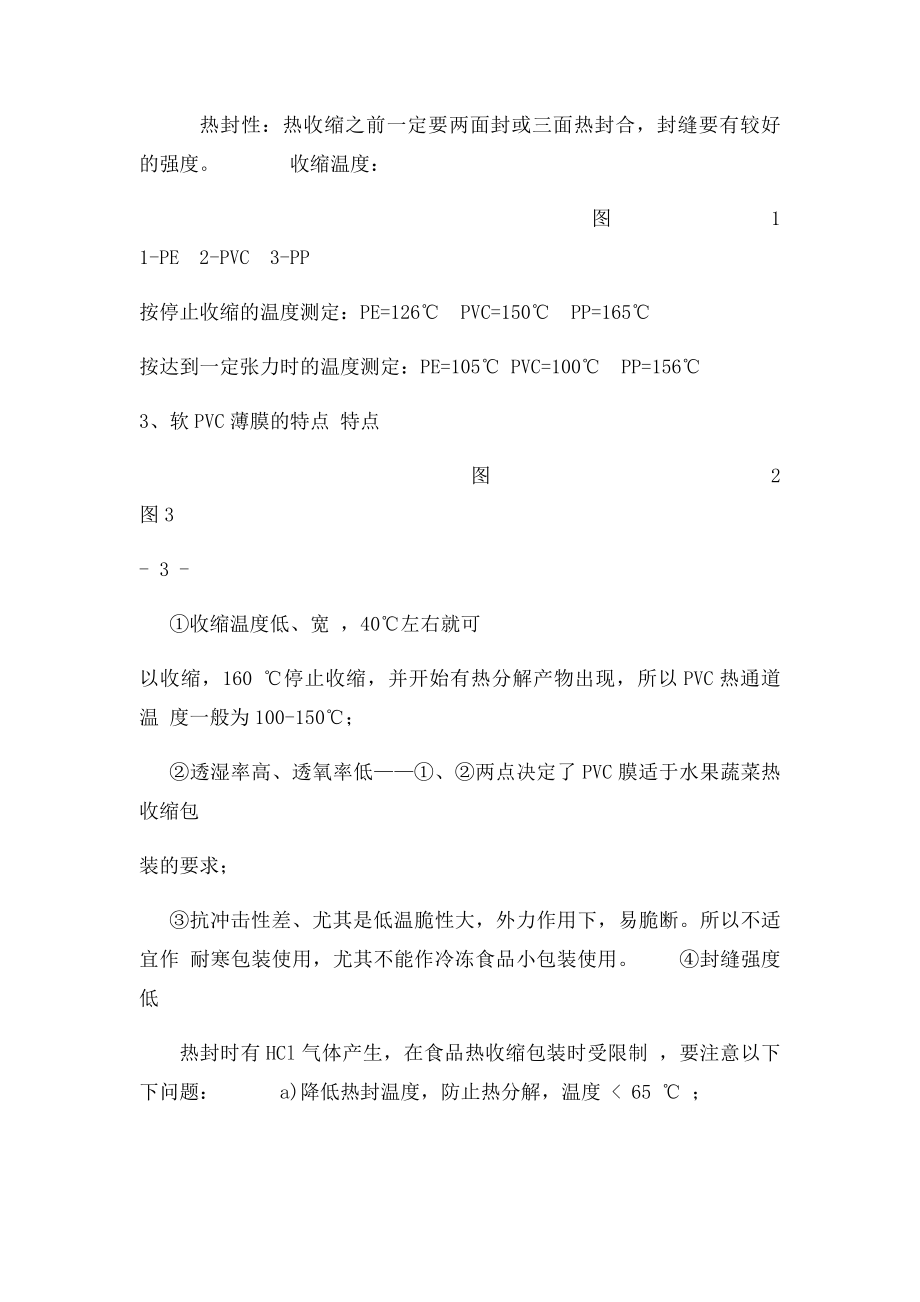 收缩薄膜收缩包装设计报告.docx_第3页