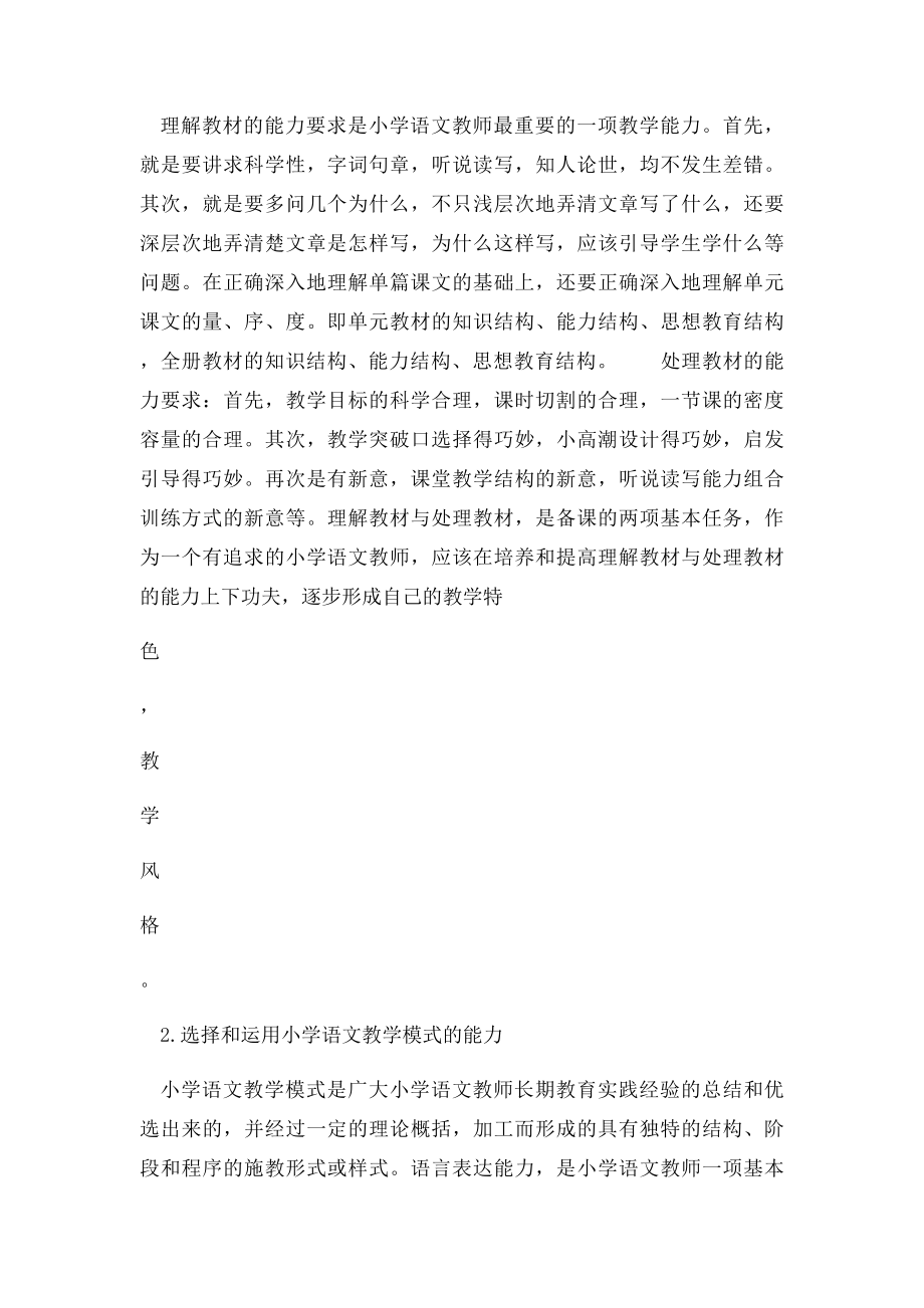 小学语文教师教学能力自我分析报告.docx_第2页