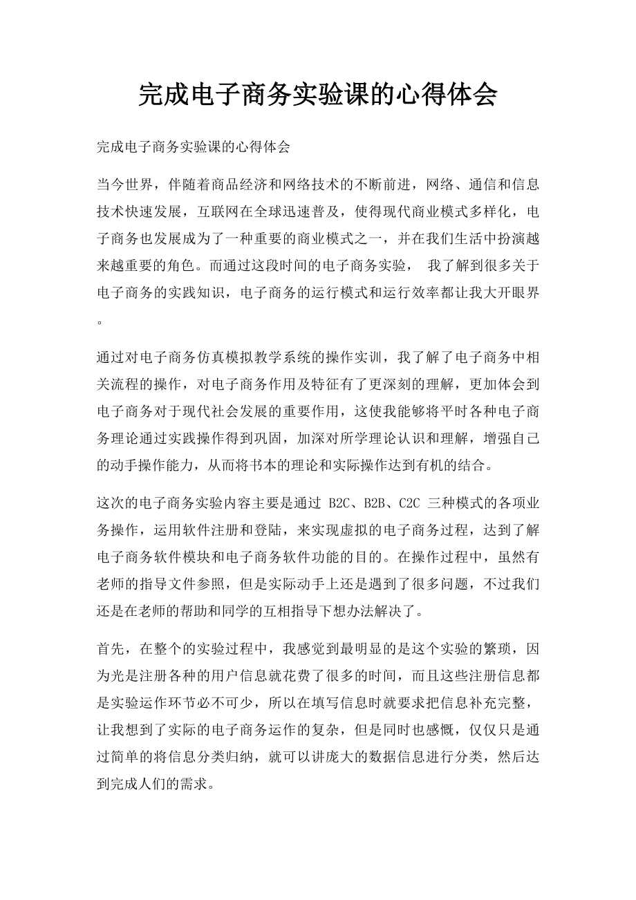 完成电子商务实验课的心得体会.docx_第1页